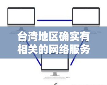 台湾地区确实有相关的网络服务和代理，但具体的服务和接口可能会因地区而异。如果您需要访问中国大陆的互联网服务，可以通过以下方式联系台湾地区的网络服务提供商