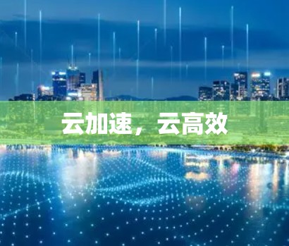 云加速,云高效 云加速,云高效