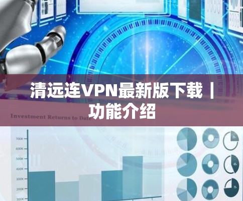 清远连VPN最新版下载｜功能介绍