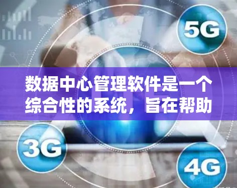 数据中心管理软件是一个综合性的系统,旨在帮助组织高效管理和监控数据中心。以下是对该领域的详细介绍 数据中心管理软件是一个综合性的系统,旨在帮助组织高效管理和监控数据中心。以下是对该领域的详细介绍