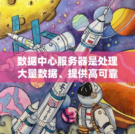 数据中心服务器是处理大量数据、提供高可靠性和高可用性的服务器,主要分为主服务器和从服务器,其特点包括高带宽、高可用性和高效的处理能力。以下是数据中心服务器的详细介绍 数据中心服务器是处理大量数据、提供高可靠性和高可用性的服务器,主要分为主服务器和从服务器,其特点包括高带宽、高可用性和高效的处理能力。以下是数据中心服务器的详细介绍