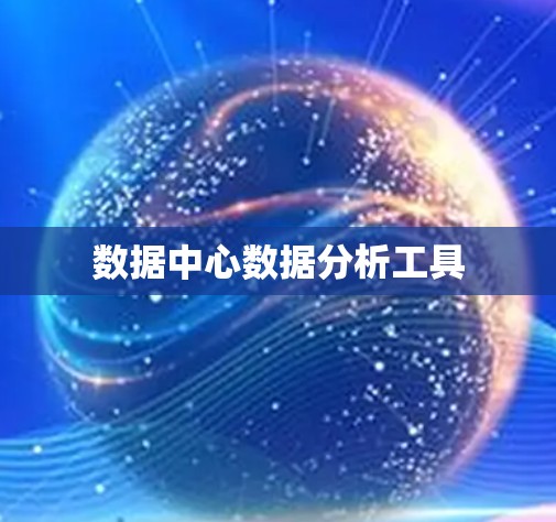 数据中心数据分析工具