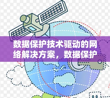 数据保护技术驱动的网络解决方案，数据保护VPN的创新实践