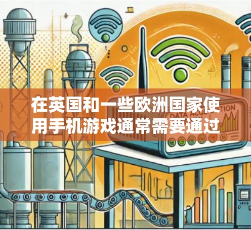 在英国和一些欧洲国家使用手机游戏通常需要通过国际网络进行连接。以下是步骤说明