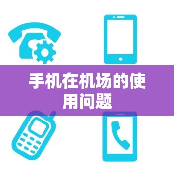 手机在机场的使用问题