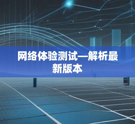 网络体验测试—解析最新版本