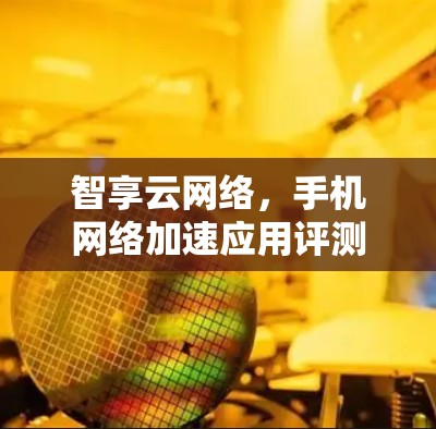 智享云网络,手机网络加速应用评测