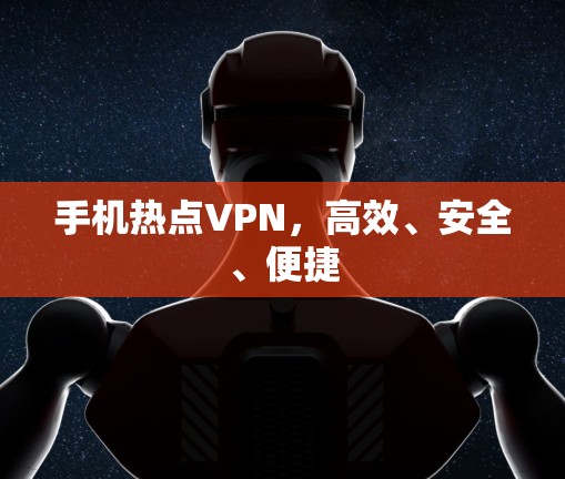 手机热点VPN，高效、安全、便捷