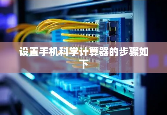 设置手机科学计算器的步骤如下 设置手机科学计算器的步骤如下