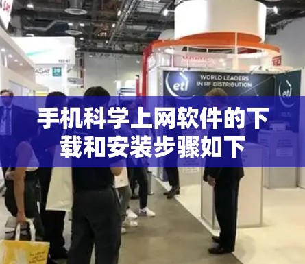 手机科学上网软件的下载和安装步骤如下