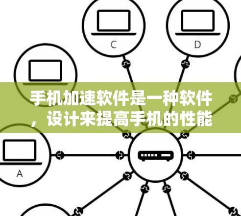 手机加速软件是一种软件，设计来提高手机的性能、减少数据传输量，以及减少后台程序的使用。以下是一个逐步的建议步骤，帮助你下载和安装手机加速软件