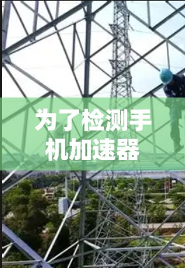 为了检测手机加速器的线路，可以按照以下步骤进行