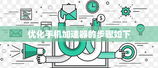 优化手机加速器的步骤如下