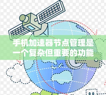 手机加速器节点管理是一个复杂但重要的功能,主要涉及加速器的设置、管理以及优化,以提升用户体验。以下是详细的步骤指南 手机加速器节点管理是一个复杂但重要的功能,主要涉及加速器的设置、管理以及优化,以提升用户体验。以下是详细的步骤指南