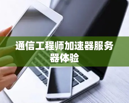 通信工程师加速器服务器体验