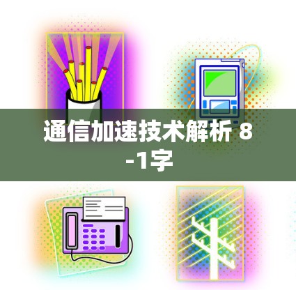 通信加速技术解析 8-1字