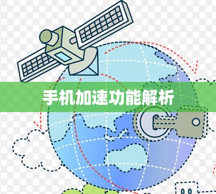 手机加速功能解析