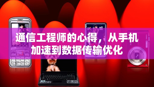 通信工程师的心得,从手机加速到数据传输优化