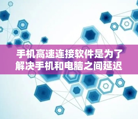 手机高速连接软件是为了解决手机和电脑之间延迟过大问题而开发的工具。这些软件通过网络编程和防火墙技术,确保数据传输速度快、可靠。以下是一个全面的介绍,涵盖软件的基本功能、常见应用、重要性和注意事项 手机高速连接软件是为了解决手机和电脑之间延迟过大问题而开发的工具。这些软件通过网络编程和防火墙技术,确保数据传输速度快、可靠。以下是一个全面的介绍,涵盖软件的基本功能、常见应用、重要性和注意事项
