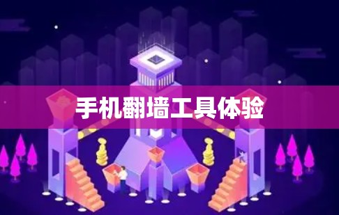手机翻墙工具体验 手机翻墙工具体验