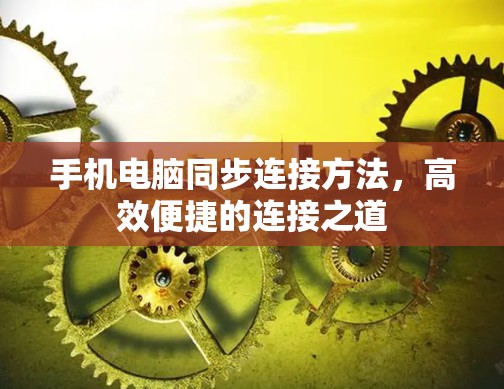 手机电脑同步连接方法，高效便捷的连接之道