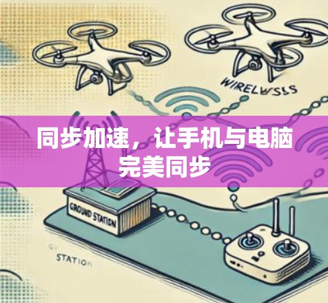 同步加速,让手机与电脑完美同步 同步加速,让手机与电脑完美同步