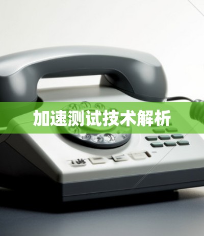 加速测试技术解析 加速测试技术解析