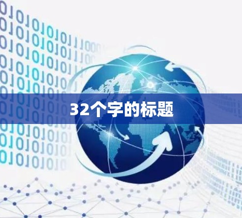 32个字的标题