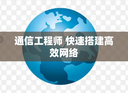 通信工程师 快速搭建高效网络 通信工程师 快速搭建高效网络