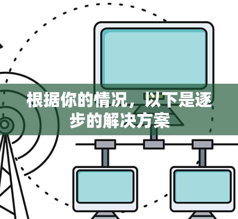 根据你的情况,以下是逐步的解决方案