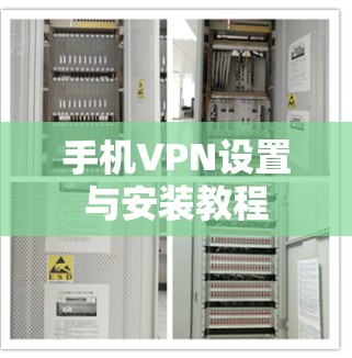 手机VPN设置与安装教程 手机VPN设置与安装教程