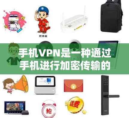 手机VPN是一种通过手机进行加密传输的网络服务，旨在保护用户数据的安全。以下是一个详细的使用步骤指南