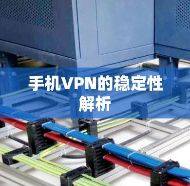 手机VPN的稳定性解析