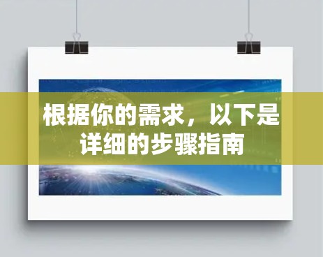 根据你的需求，以下是详细的步骤指南