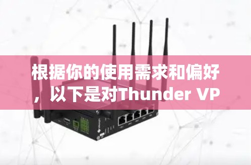 根据你的使用需求和偏好，以下是对Thunder VPN和Snap VPN的综合评价