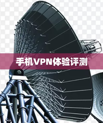 手机VPN体验评测