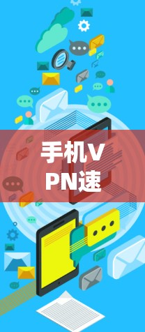 手机VPN速度测试,究竟有多快? 手机VPN速度测试,究竟有多快?