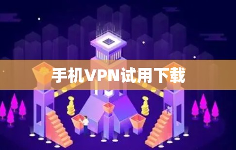 手机VPN试用下载