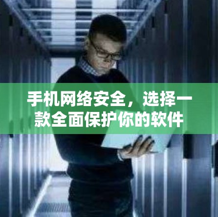 手机网络安全，选择一款全面保护你的软件