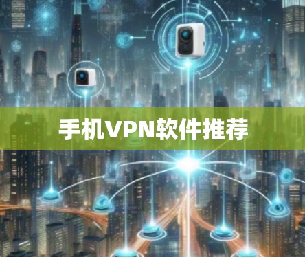 手机VPN软件推荐