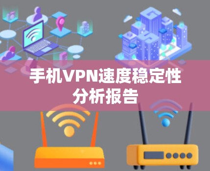 手机VPN速度稳定性分析报告