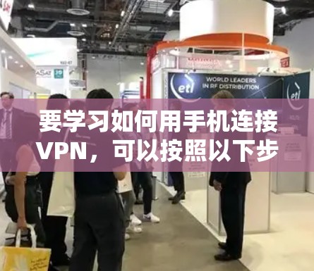 要学习如何用手机连接VPN,可以按照以下步骤进行 要学习如何用手机连接VPN,可以按照以下步骤进行