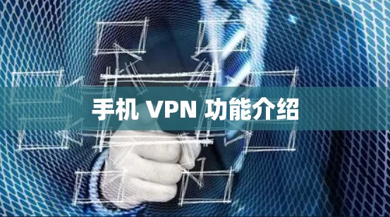 手机 VPN 功能介绍