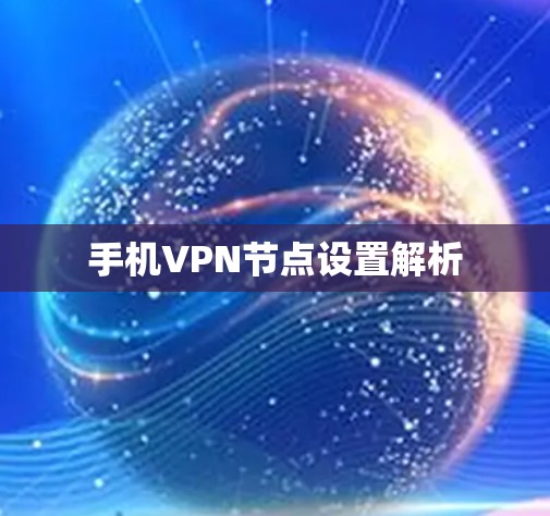 手机VPN节点设置解析