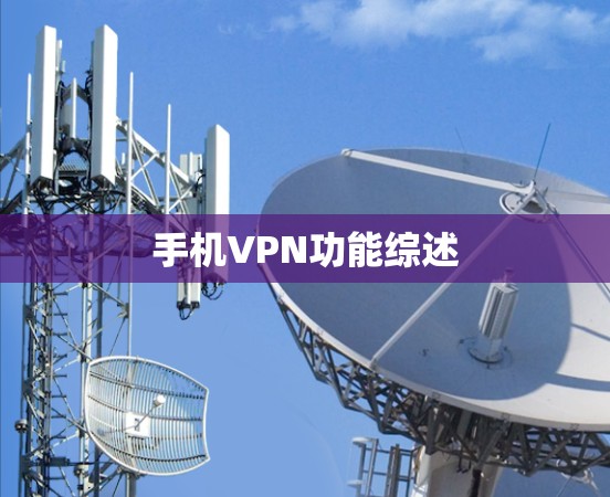 手机VPN功能综述
