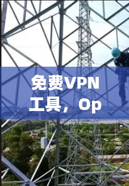 免费VPN工具，OpenVPN