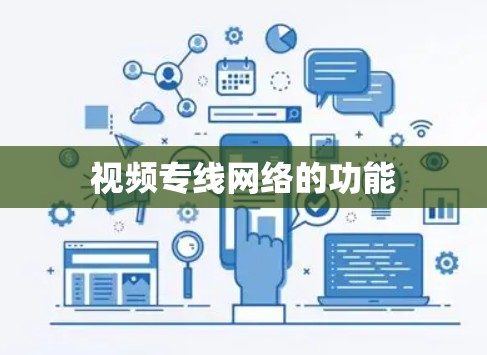 视频专线网络的功能