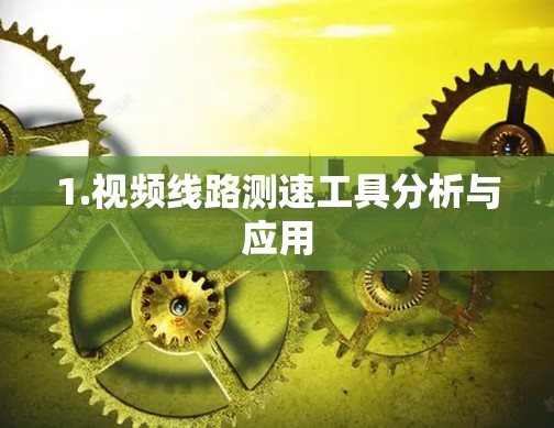 1.视频线路测速工具分析与应用 1.视频线路测速工具分析与应用
