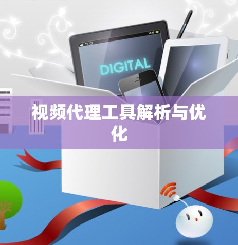 视频代理工具解析与优化