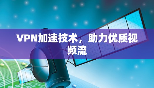 VPN加速技术，助力优质视频流
